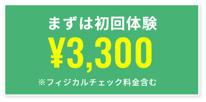 まずは初回体験￥3,000